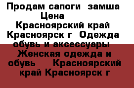 Продам сапоги, замша › Цена ­ 800 - Красноярский край, Красноярск г. Одежда, обувь и аксессуары » Женская одежда и обувь   . Красноярский край,Красноярск г.